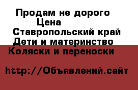 Продам не дорого › Цена ­ 6 000 - Ставропольский край Дети и материнство » Коляски и переноски   